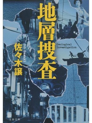 cover image of 地層捜査